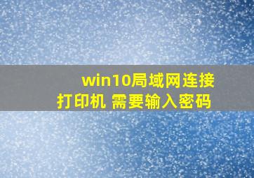 win10局域网连接打印机 需要输入密码